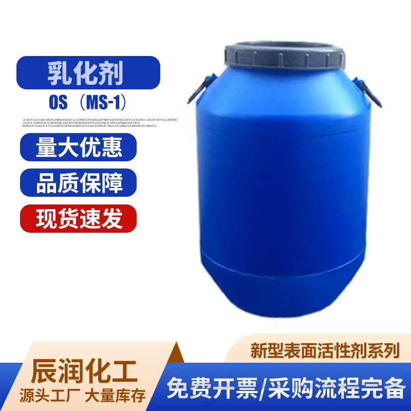 乳化剂OS MS-1润湿分散表面活性剂聚乙烯类乳液乳化剂MS-1