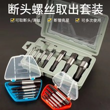 盒装6PC8PC细牙取出器双头取丝器工具断丝滑丝拆卸神器组合套装