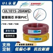 現貨直銷UL1015電子線-20AWG電線PVC家用電器線材鍍錫銅耐高溫線