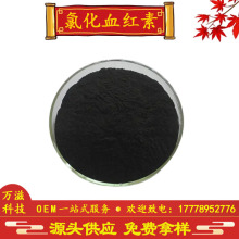 氯化血红素25%~98% 血晶素 血晶 卟啉铁 血卟啉氯化物 铁含量2%8%