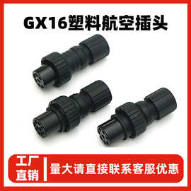 GX16航空塑料母头2-10芯电子元器件对接插头插座电缆连接器批发
