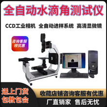 全自动接触角测定仪滚动角测量仪圆晶引线框架全自动水滴角测试仪