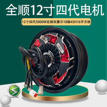 QSMOTOR全顺12寸四代5000W双霍尔宽胎16轴48V-96V电动车电机
