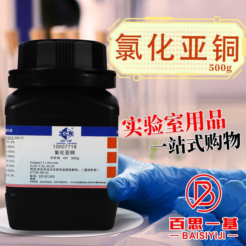 国药集团 天津科密欧 氯化亚铜 分析纯AR沪试500g克 西陇科学化工