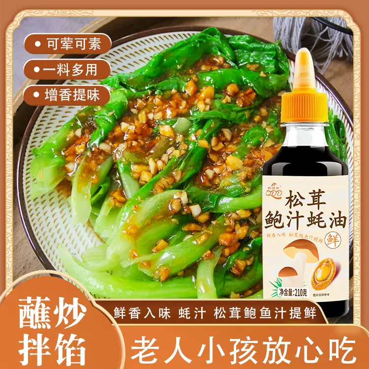 耗油炒菜烹饪腌制拌凉菜提鲜增味蚝汁蘸酱调味酱料松茸鲍汁蚝油