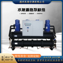 水地源热泵家用 涡旋式水地源热泵机组 养猪鸡用水源热泵养殖机组