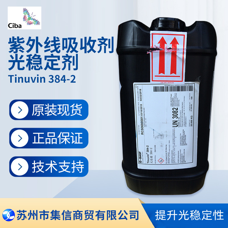 巴斯夫光稳定剂384-2 （原汽巴）紫外线吸收剂Tinuvin 384-2