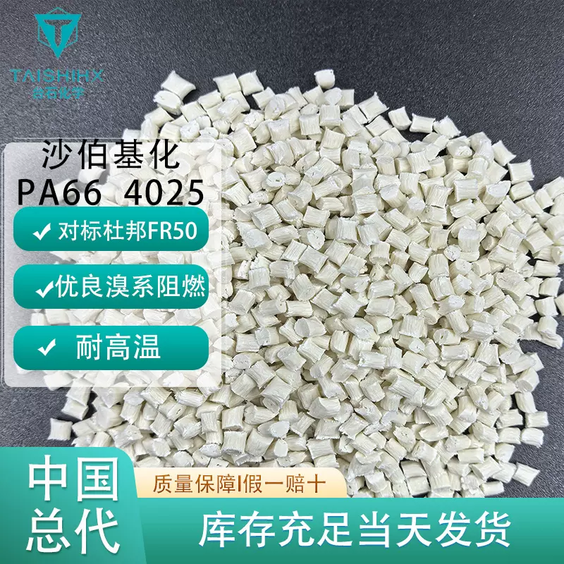 【印尼沙伯基化】PA66对标杜邦fr50 优良溴系阻燃耐高温高强度