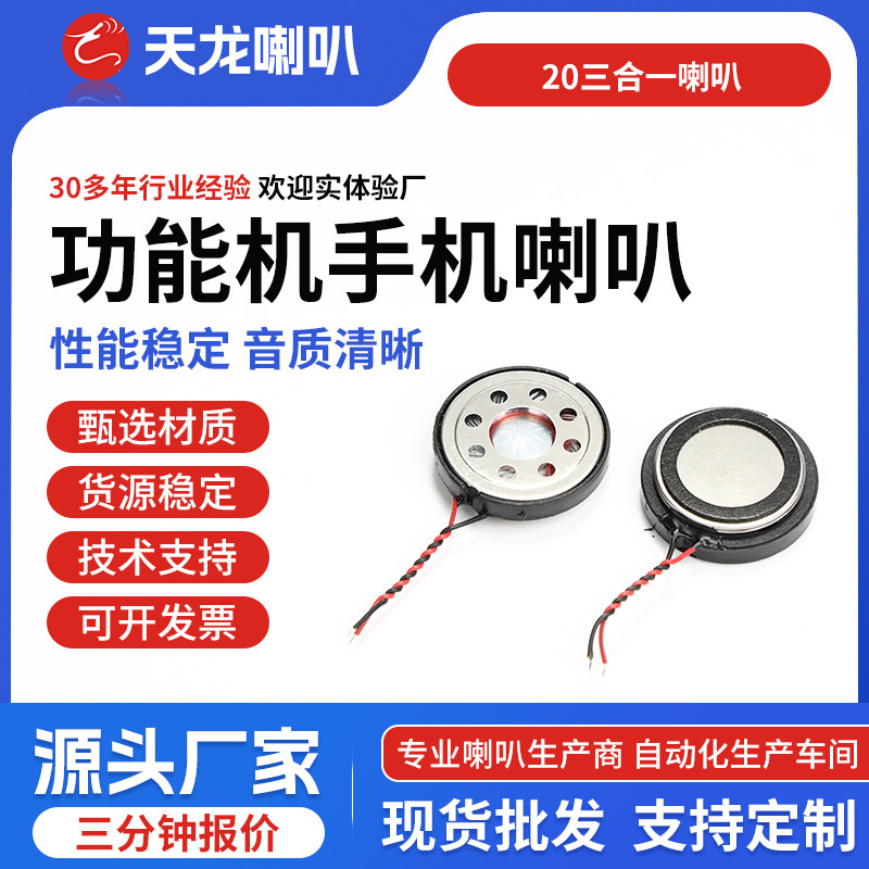 20*5mm three-in-one functional mobile phone speaker, round plastic internal magnetic patch speaker, full-range speaker 20*5mm three-in-one functional mobile phone speaker, round plastic internal magnetic patch speaker, full-range speaker