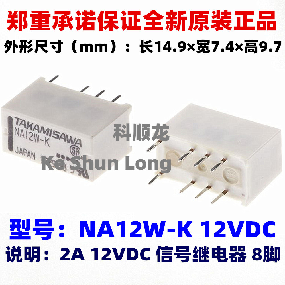 NA12W-K NA-12W-K 12VDC 2A 8脚 全新原装TAKAMISAWA高见泽继电器
