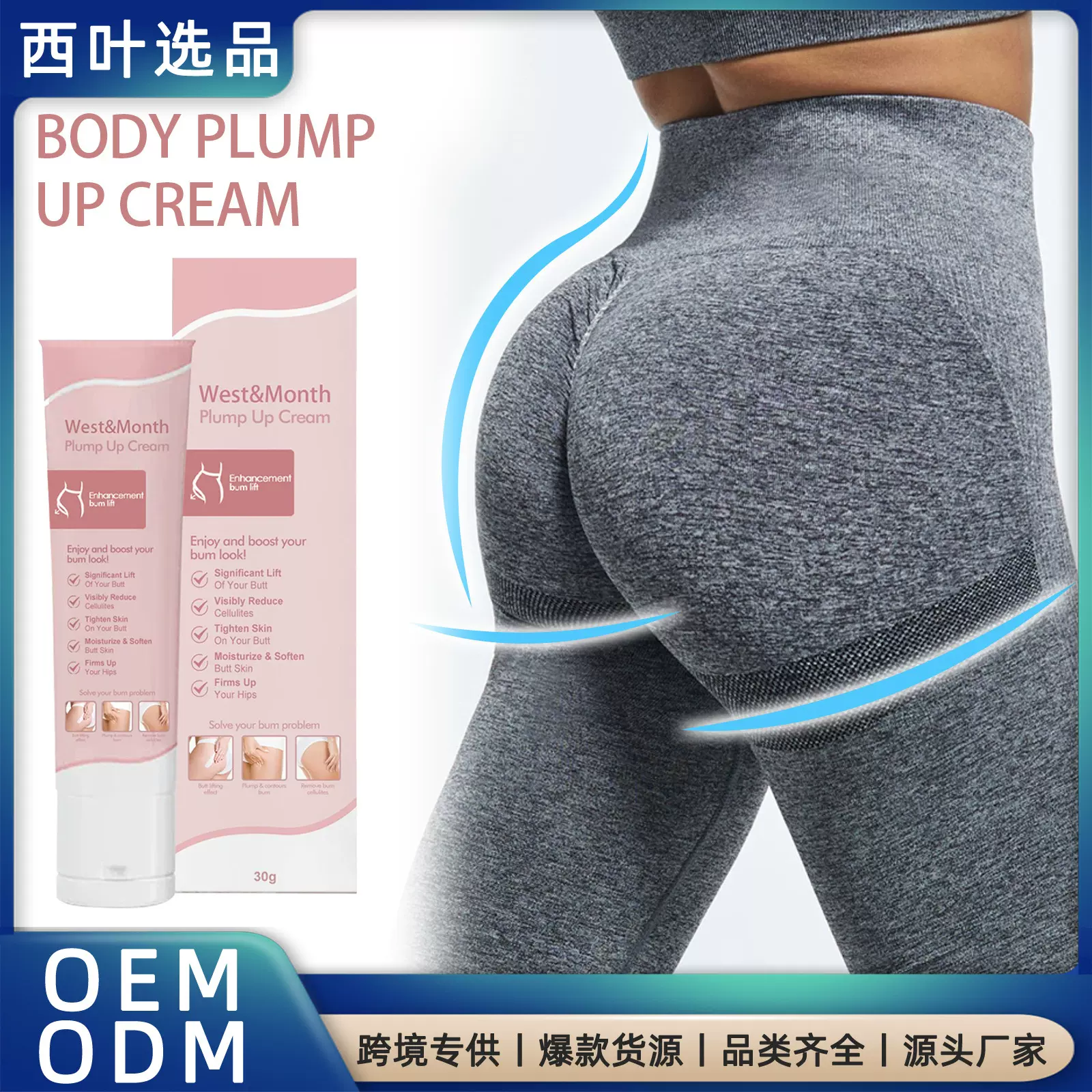 West&Mooth 身体丰盈霜 紧致提拉臀部凸显身材曲线美臀丰盈提臀霜