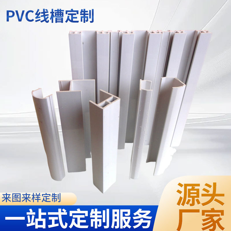 PVC线槽定制山东开模定制塑料挤出型材青岛专供PVC加厚地线装饰条