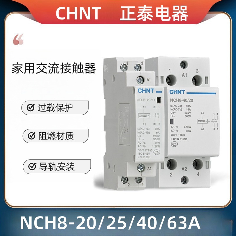 正泰家用模块化交流接触器NCH8-20/25/40/63A/2P/4P单相两常开220