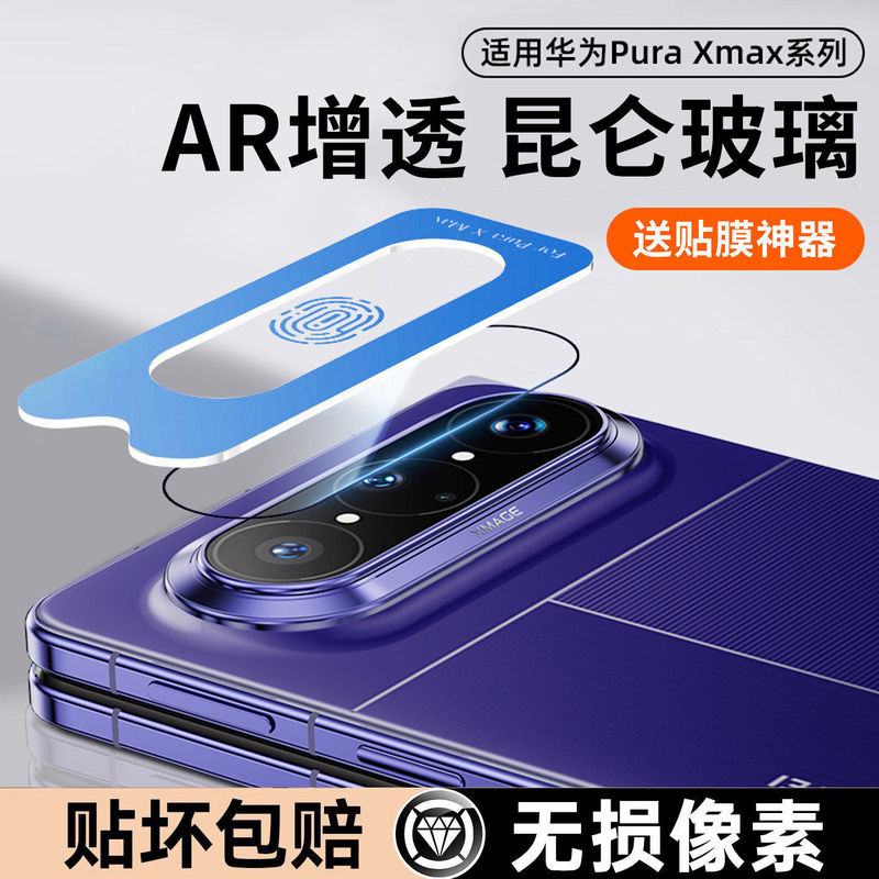 Suitable for Huawei PuraXMax Collector's Edition lens film, PuraXMax lens protective film, PuraX mobile phone Suitable for Huawei PuraXMax Collector's Edition lens film, PuraXMax lens protective film, PuraX mobile phone