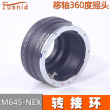 FUSNID 适用于玛米亚M645镜头转索尼NEX机身M645-NEX移轴转接环