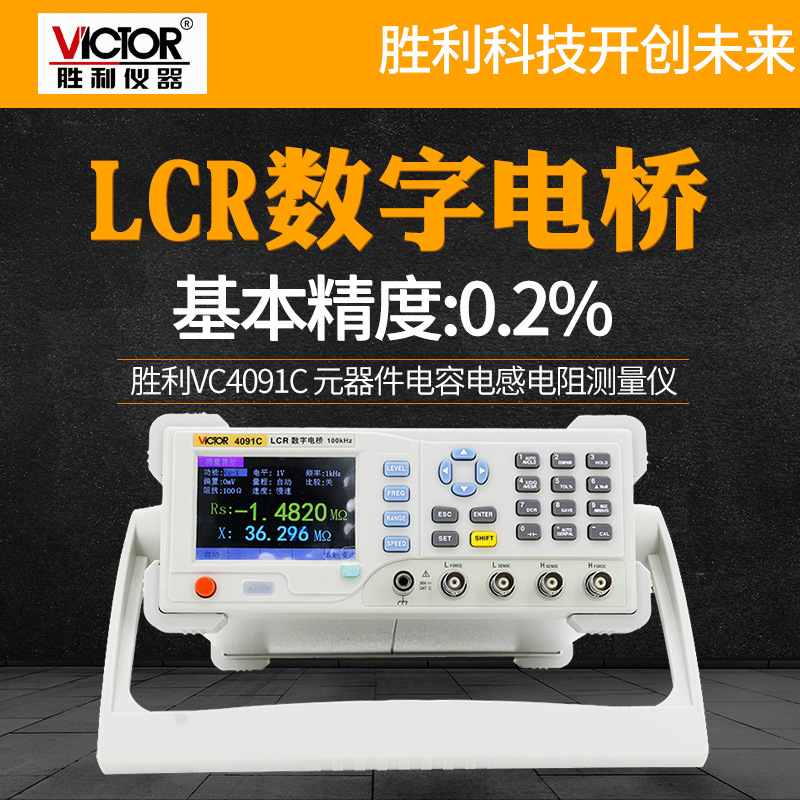 胜利VC4091C高精度台式LCR数字电桥测试仪电阻电感电容表精准