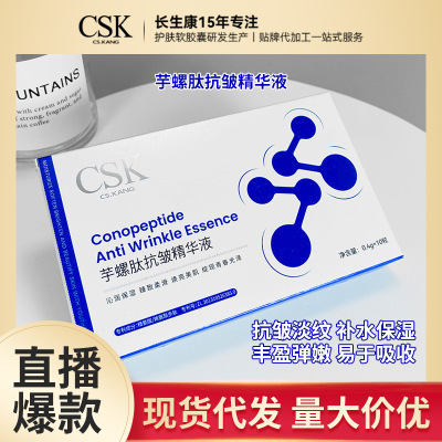 CSK长生康芋螺肽抗皱精华10粒装OEM角鲨烷次抛精华芋螺肽胶囊ODM|ms