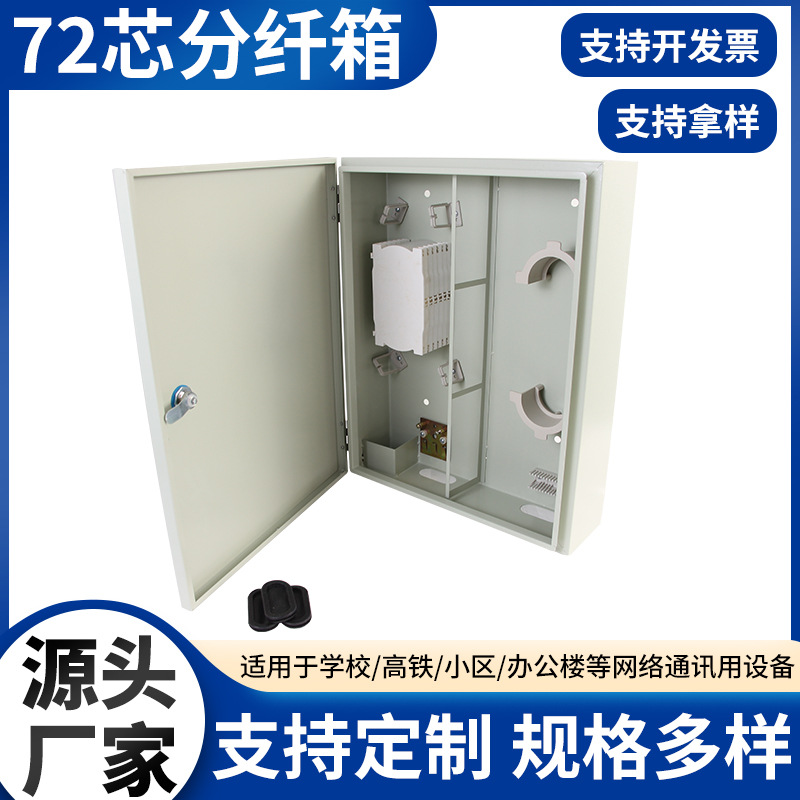 72芯分纤箱 楼道箱分线箱配线箱 小区学校通讯用