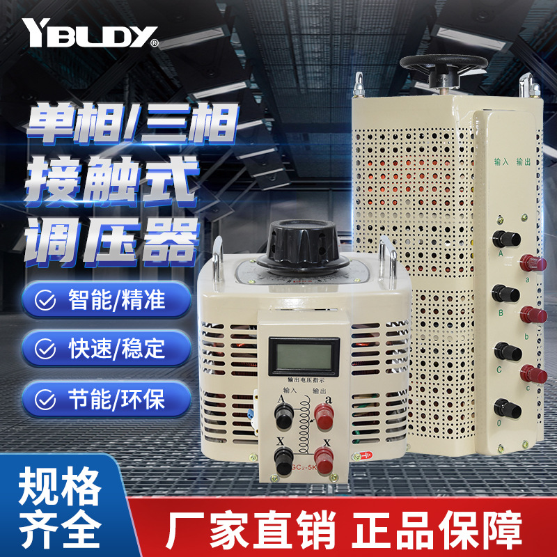 厂家交流接触式调压器TDGC2大功率单相220V三相380v可调电调压器