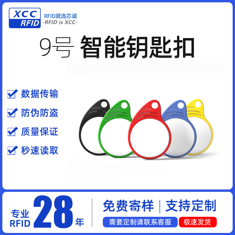 芯诚XCC 9号双色钥匙扣 RFID门禁钥匙扣卡 高射频卡低频IC ID卡扣