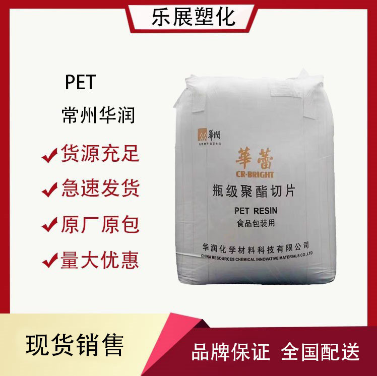 pet树脂常州华润CR-8863食品级高粘度纺丝级挤出吹塑包装 聚酯切