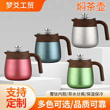 新款覆钛内胆焖茶壶茶水分离家用热水壶商务礼品保温杯咖啡壶