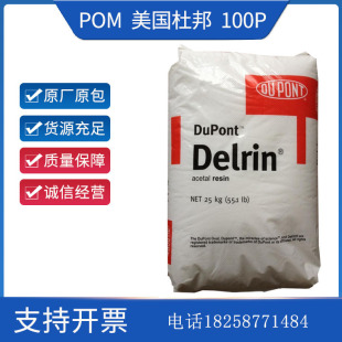 Pom American Dupont 100P Toughened and Wear-Resistant High Rigidity Thin Wall Products Sports Equipment Automotive Components
