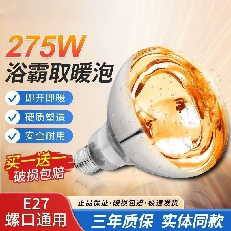Compatible with Opple bathroom heater bulbs, universal 220V 275W heating bulbs, waterproof and explosion-proof for home use in bathrooms.