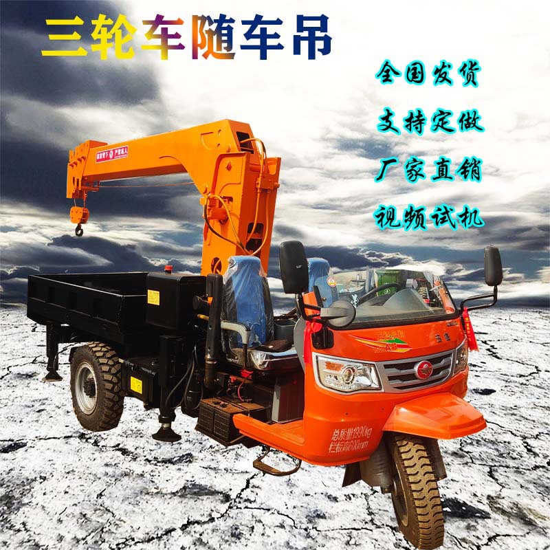 全液压吊树三轮车随车吊吊石碑三轮自备吊三马车随车吊价格优惠