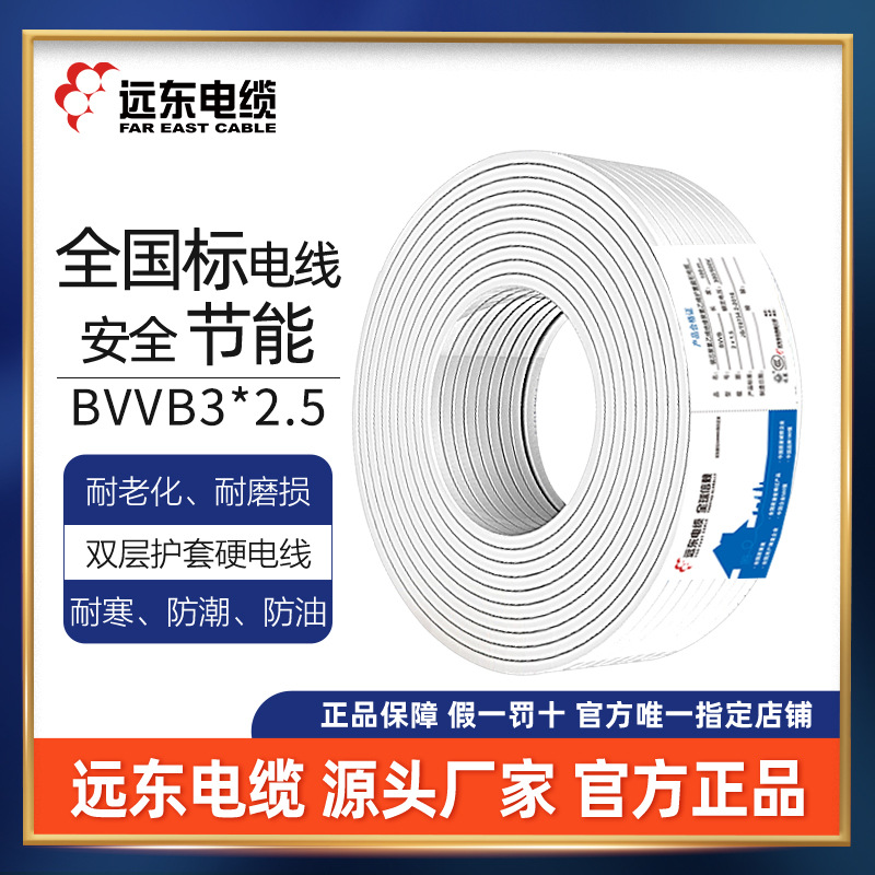 远东电缆BVVB2*2.5平方国标二芯家装硬护套铜芯电线厂家直发