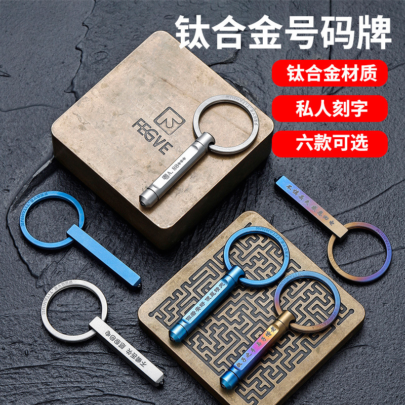 Titanium alloy self-defense car key chain anti-loss card phone mobile phone number plate custom lettering male and female ring gift