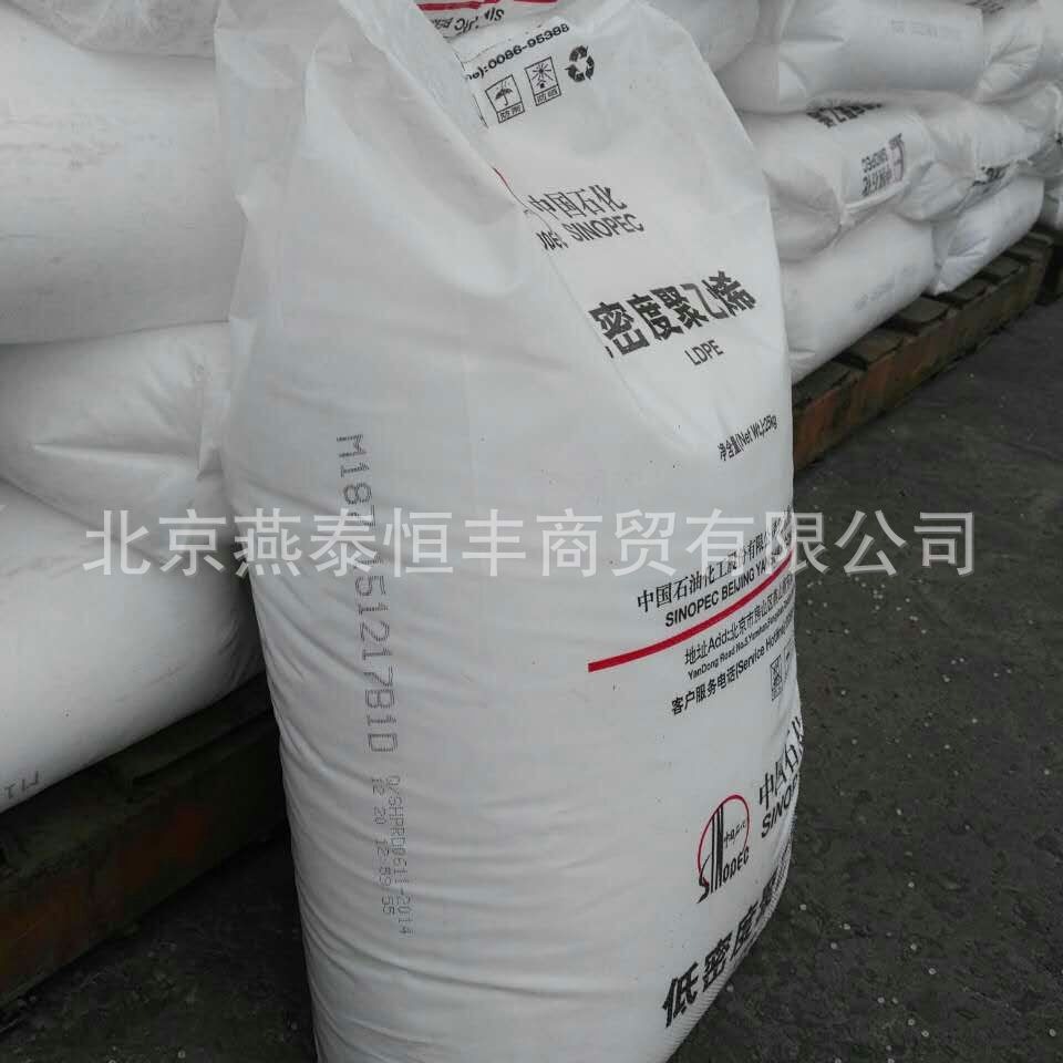 聚乙烯PE燕山石化LD608高压膜料、量大从优