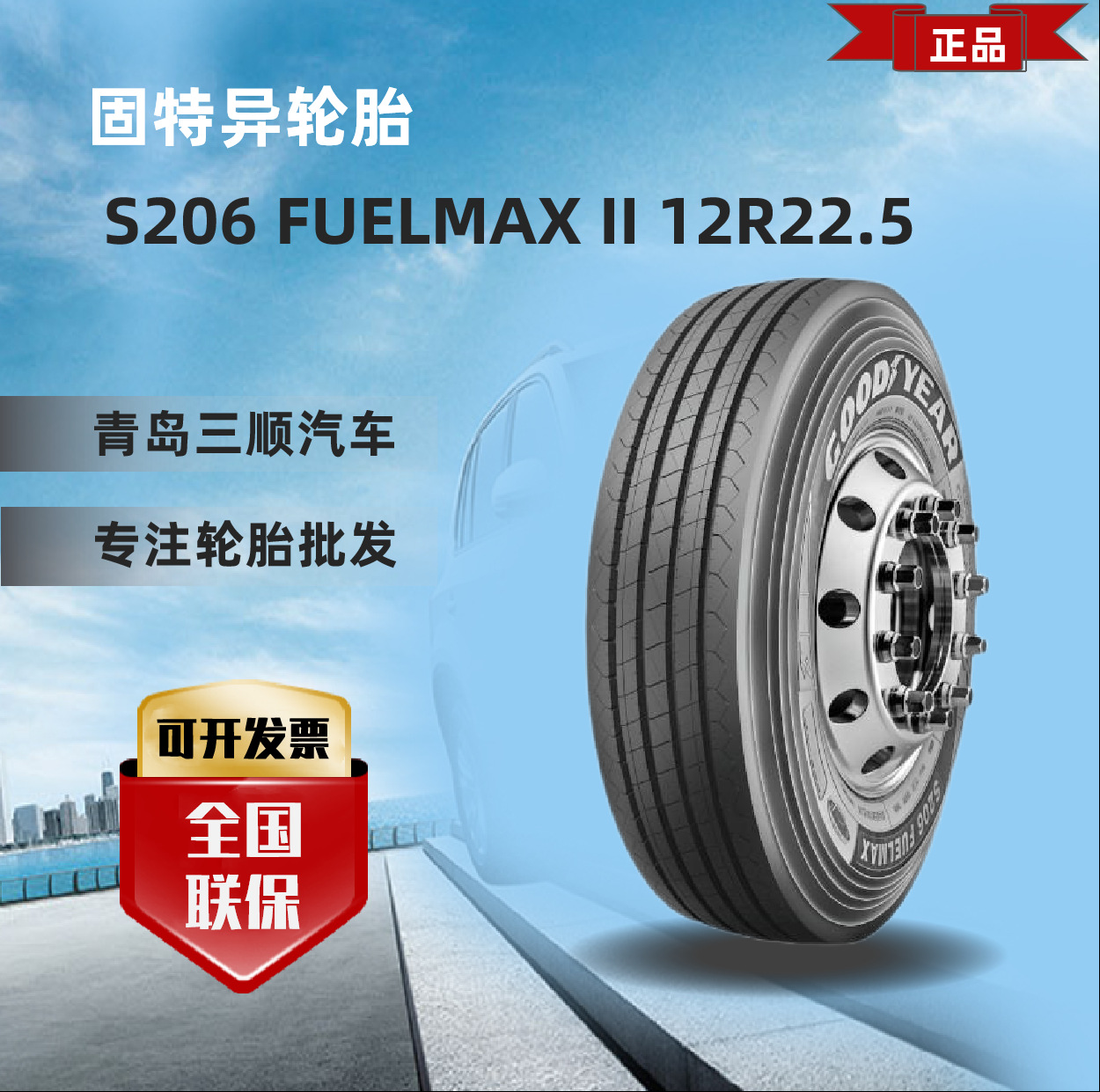 GOODYEAR 固特异 S206 FUELMAX II 12R22.5 高速公路国道轮胎