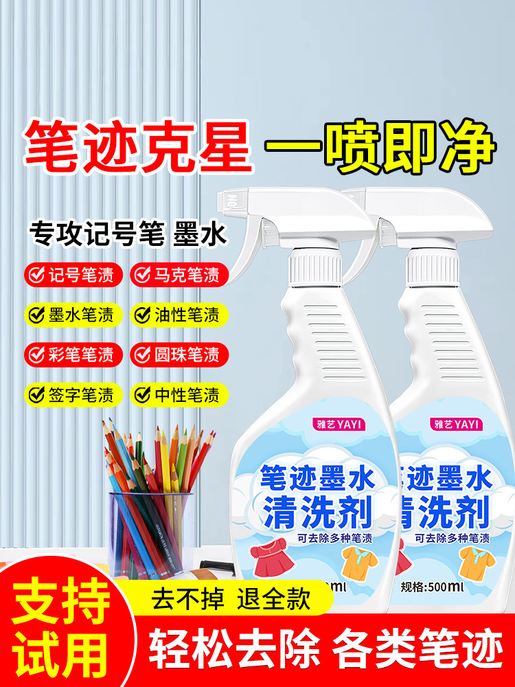 去笔渍神器笔渍净圆珠清洗墨水彩马克油性擦除衣服记号笔迹清除剂