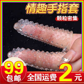 水晶狼牙双指抠套夫妻情侣房事调情带刺手指套成人玩具情趣性用品