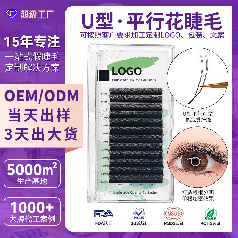 Fábrica de flores paralelas en forma de U de Shuangsheng, flores de vello transfronterizas para las pestañas de injerto especiales de la tienda de belleza de pestañas super suave.