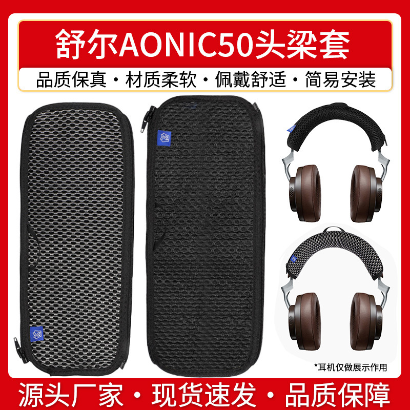 Applicable to Shure AONIC50 head beam cover SRH1540 AONIC40 head beam protective cover headset headset Bluetooth-proof