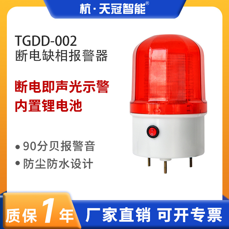 TGDD-002断电声光报警器养殖场 渔场 机房工厂缺相停电报警器220v