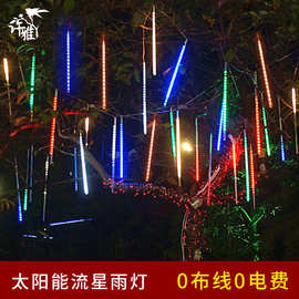 户外挂树木流星雨灯七彩节日街道景区亮化装饰太阳能满天星闪灯串