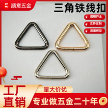 三角扣 厂家货源扣子金属箱包配件三角扣三边形环扣包包连接转扣
