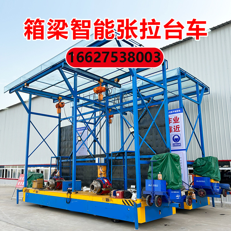 梁场智能张拉台车桥梁驱动四轮移动升降平台电瓶底盘支持咨询