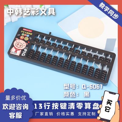 13行按键清零算盘 厂家直售支持定制 艺彩6067文具 教师推荐算盘|ms