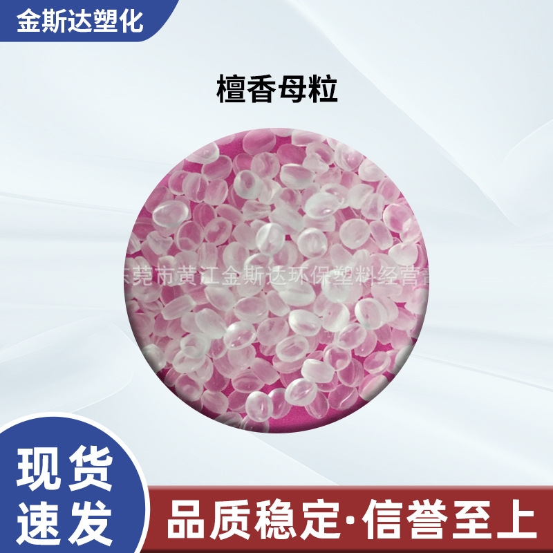 香味母粒 檀香香精 塑料加香 檀香母粒 薄膜加香 香味持久