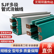 厂家供应SJF多极管式滑触线行车通用滑触线3极/4极多极式滑线批发