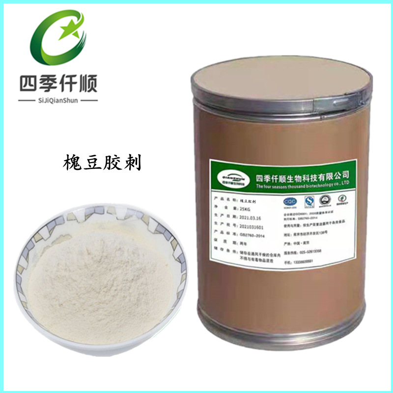 槐豆胶刺 食品级 增稠剂 槐豆胶 含量99% 凝胶剂 现货供应