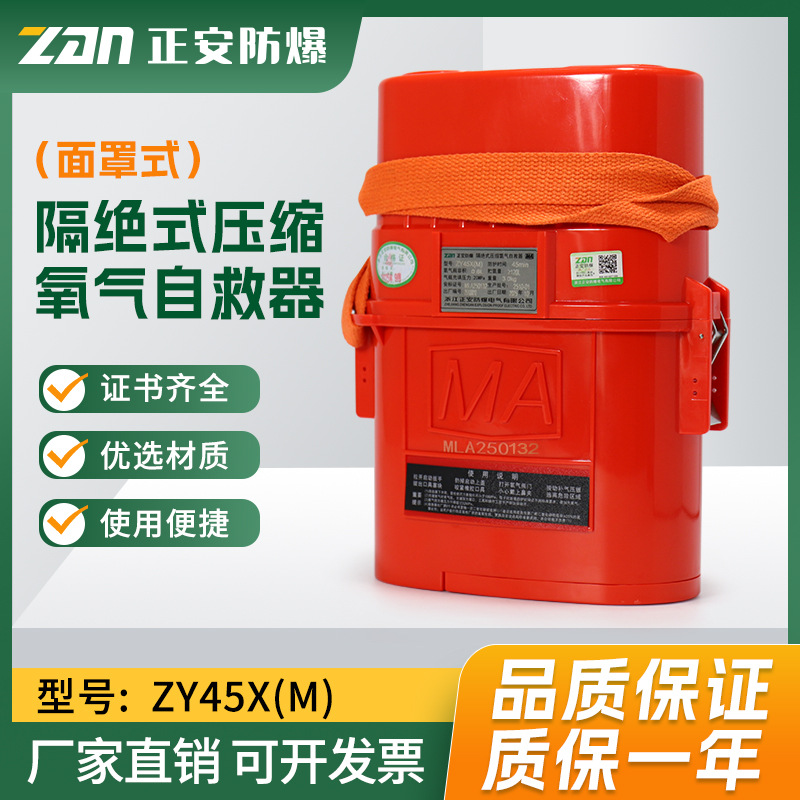 正安防爆隔绝式压缩氧气自救器ZY45X（M）矿用45分钟面罩式自救器