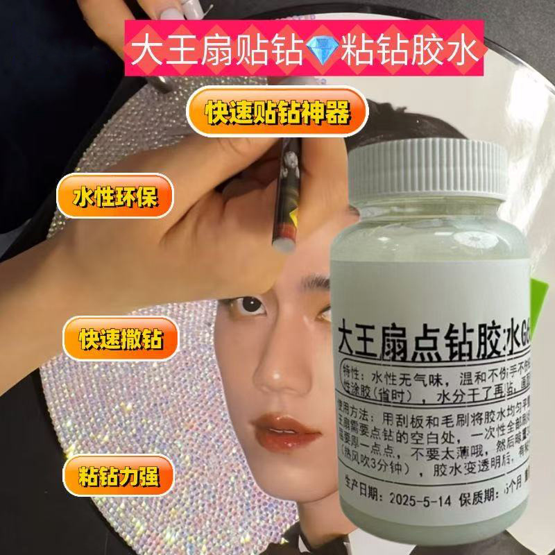 大王扇贴钻胶水点钻粘钻不干胶钻石画水性环保快干透明高粘度