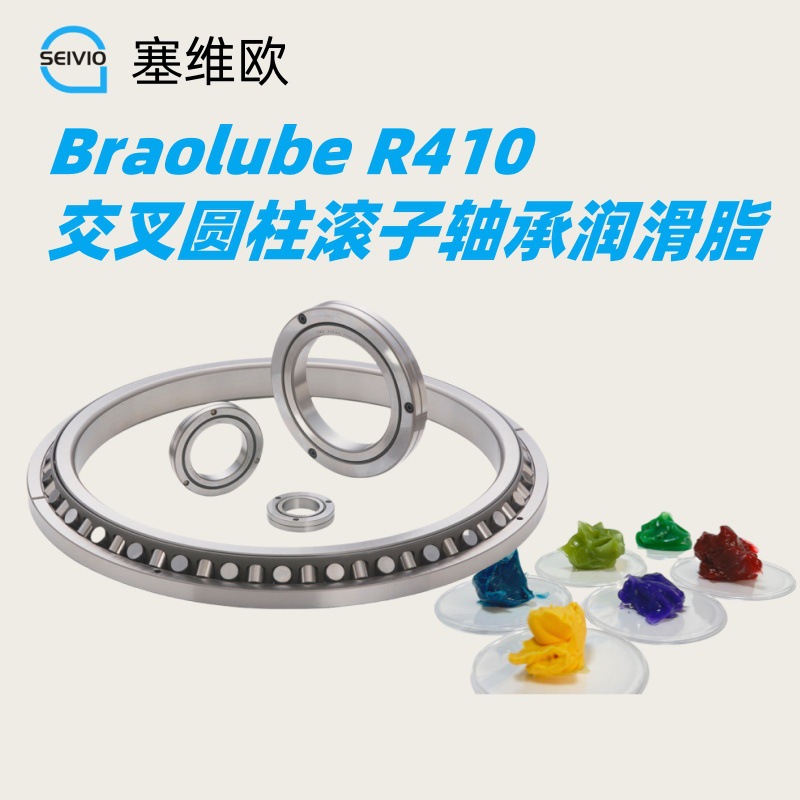 交叉圆柱滚子轴承润滑脂 塞维欧 Seivio Braolube R410