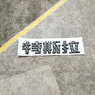 3Y Performance Tail Badge, New Car logo - replacement-pack-comes-with-adhesive-backing-carbon-fiber-pattern-tesla-old-style-chinese-characters