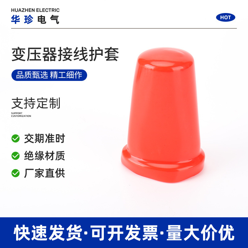 变压器接线护套 PVC绝缘胶套保护套 橡胶保护套塑料帽 绝缘保护帽